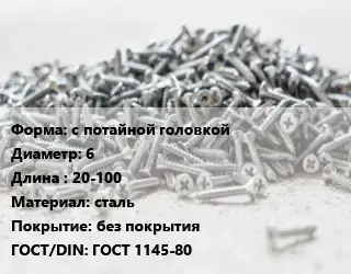 Шуруп с потайной головкой 6х20-100 сталь без покрытия ГОСТ: ГОСТ 1145-80